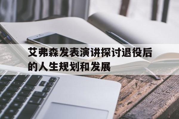 艾弗森发表演讲探讨退役后的人生规划和发展的简单介绍