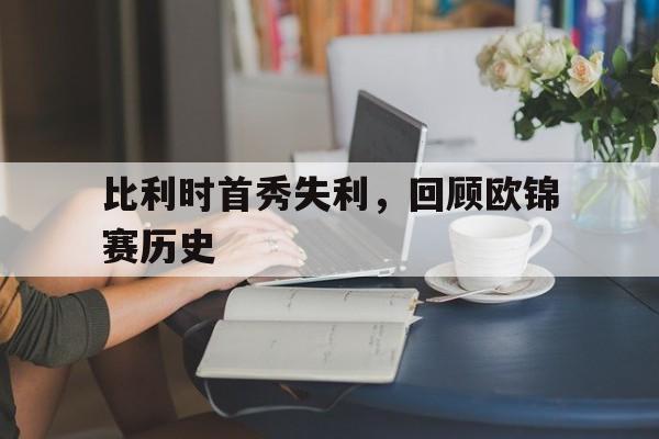 比利时首秀失利，回顾欧锦赛历史