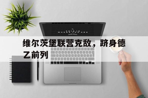 维尔茨堡联营克敌，跻身德乙前列的简单介绍