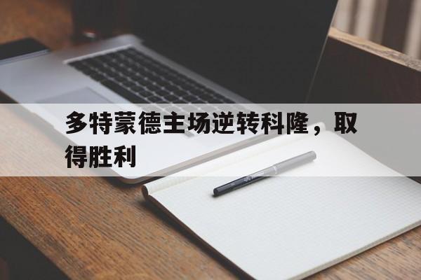 多特蒙德主场逆转科隆，取得胜利