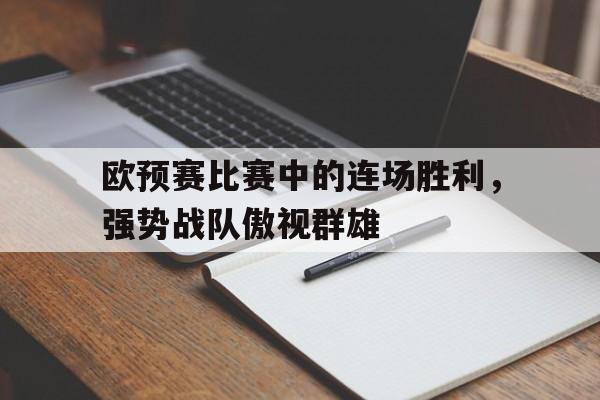 欧预赛比赛中的连场胜利，强势战队傲视群雄的简单介绍