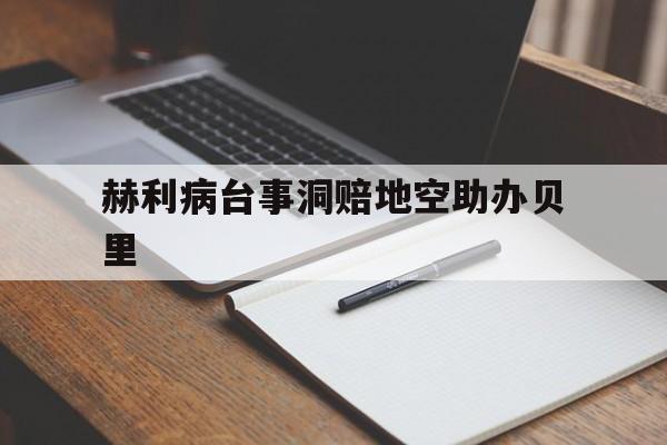 赫利病台事洞赔地空助办贝里的简单介绍
