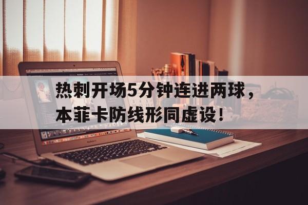 热刺开场5分钟连进两球，本菲卡防线形同虚设！