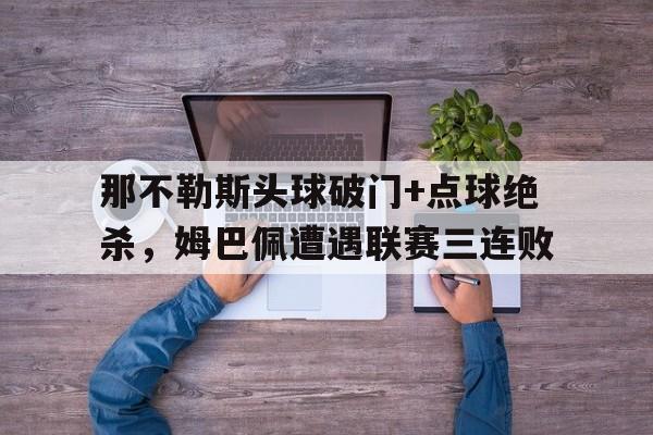 那不勒斯头球破门+点球绝杀，姆巴佩遭遇联赛三连败